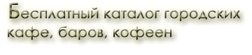 Кафе, Бары, Кофейни.