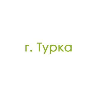 г. Турка (0)