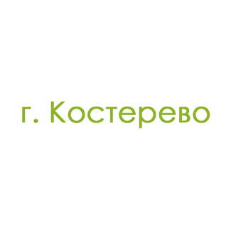 г. Костерево (0)