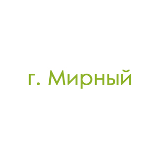 г. Мирный (0)