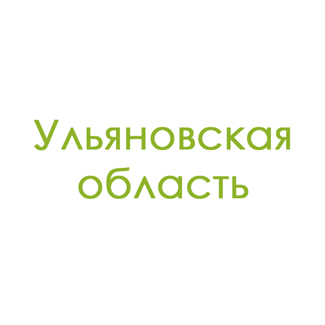 Ульяновская область