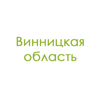 Винницкая область